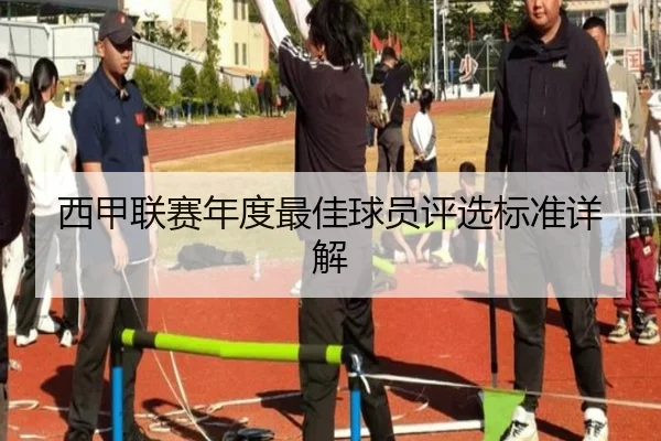 西甲联赛年度最佳球员评选标准详解