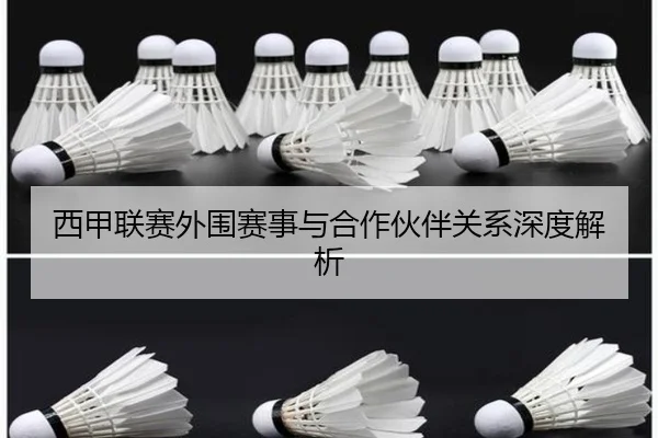 西甲联赛外围赛事与合作伙伴关系深度解析