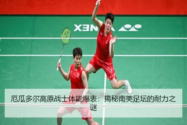厄瓜多尔高原战士体能爆表：揭秘南美足坛的耐力之谜