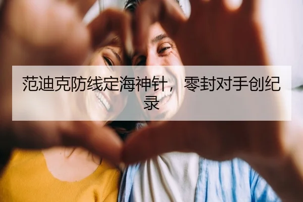 范迪克防线定海神针，零封对手创纪录