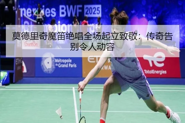 莫德里奇魔笛绝唱全场起立致敬：传奇告别令人动容
