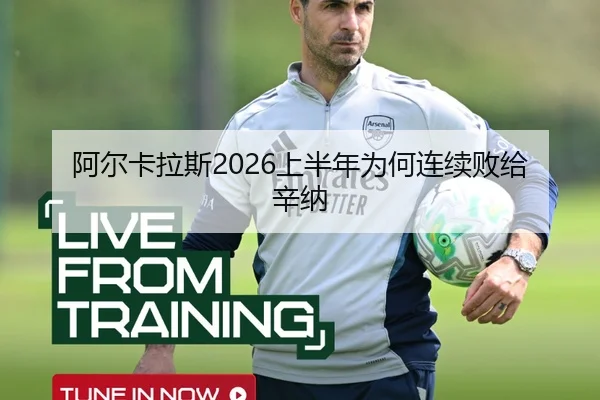 阿尔卡拉斯2026上半年为何连续败给辛纳