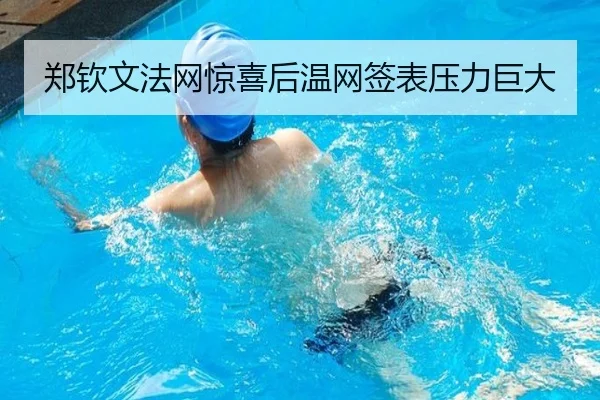 郑钦文法网惊喜后温网签表压力巨大